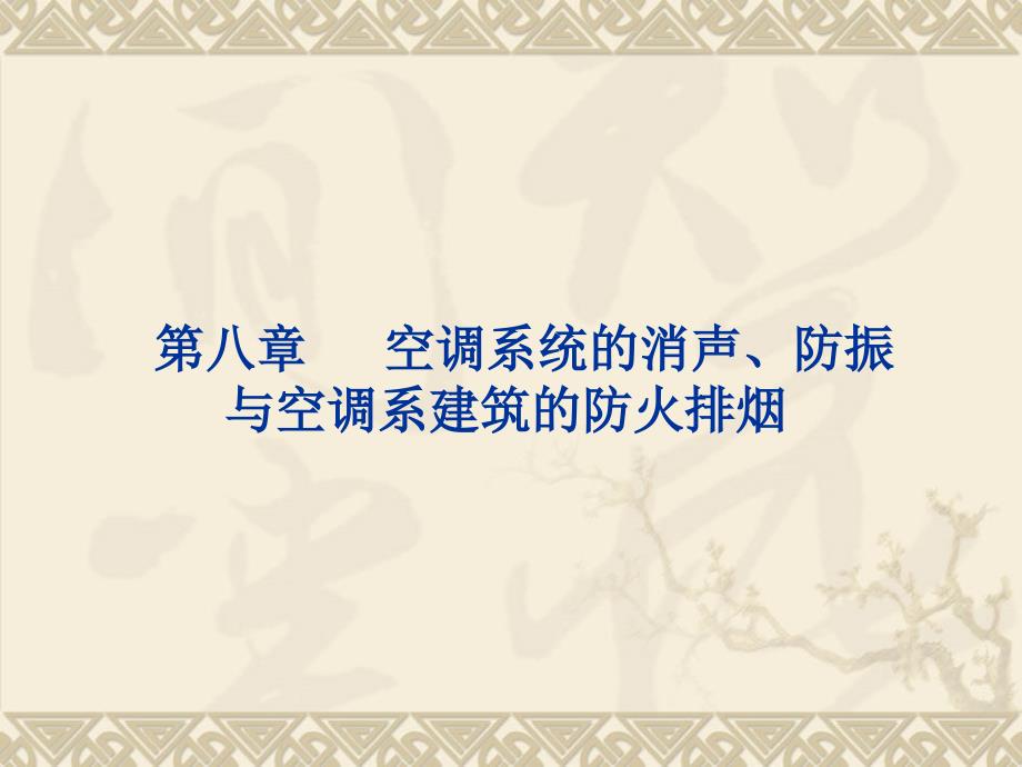空气调节教学课件第八章_第1页