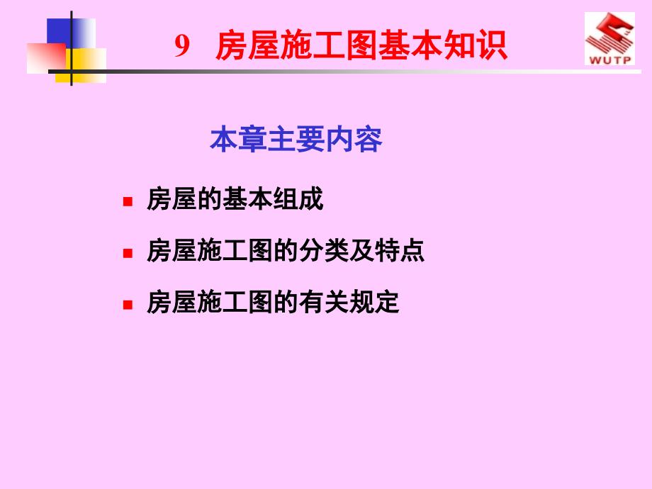 建筑制图与识图9房屋建筑施工图基本知识.ppt_第1页