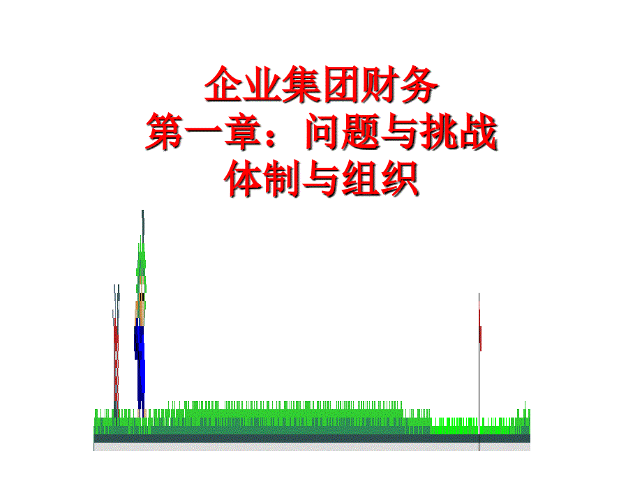 企业集团财务管理培训课件_第3页