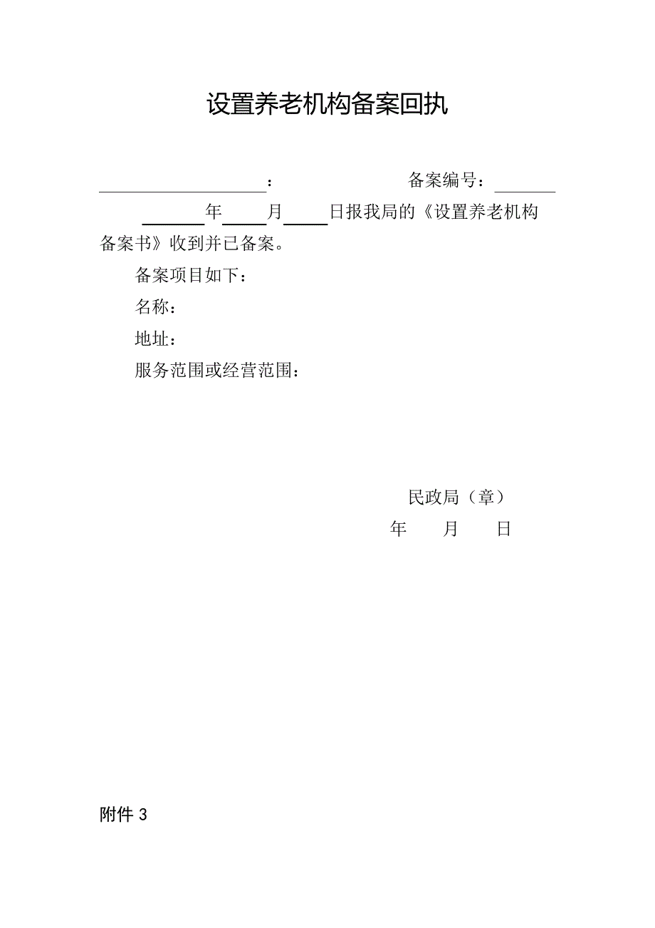 设置养老机构备案书【模板】_第2页