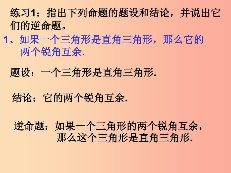 八年级数学上册第13章全等三角形13.5逆命题与逆定理第1课时互逆命题与互逆定理课件新版华东师大版.ppt_第5页