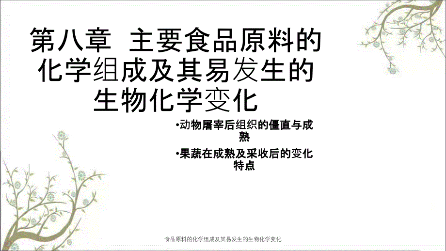 食品原料的化学组成及其易发生的生物化学变化_第1页