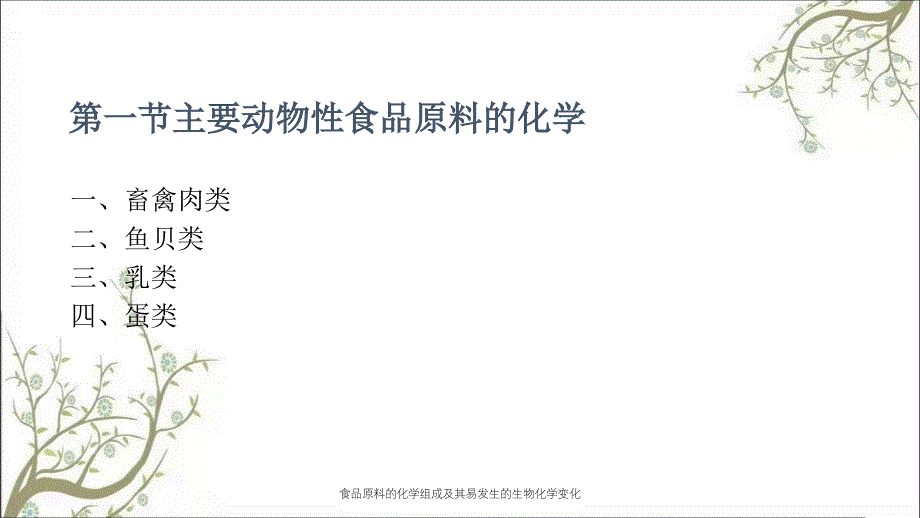 食品原料的化学组成及其易发生的生物化学变化_第3页