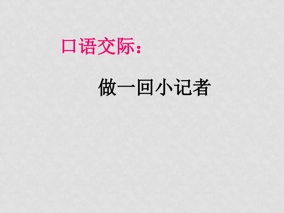 七年级语文下册第一单元口语交际 课件_第1页