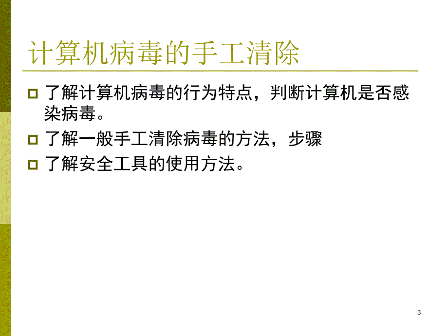 计算机安全2.4手工杀毒_第3页