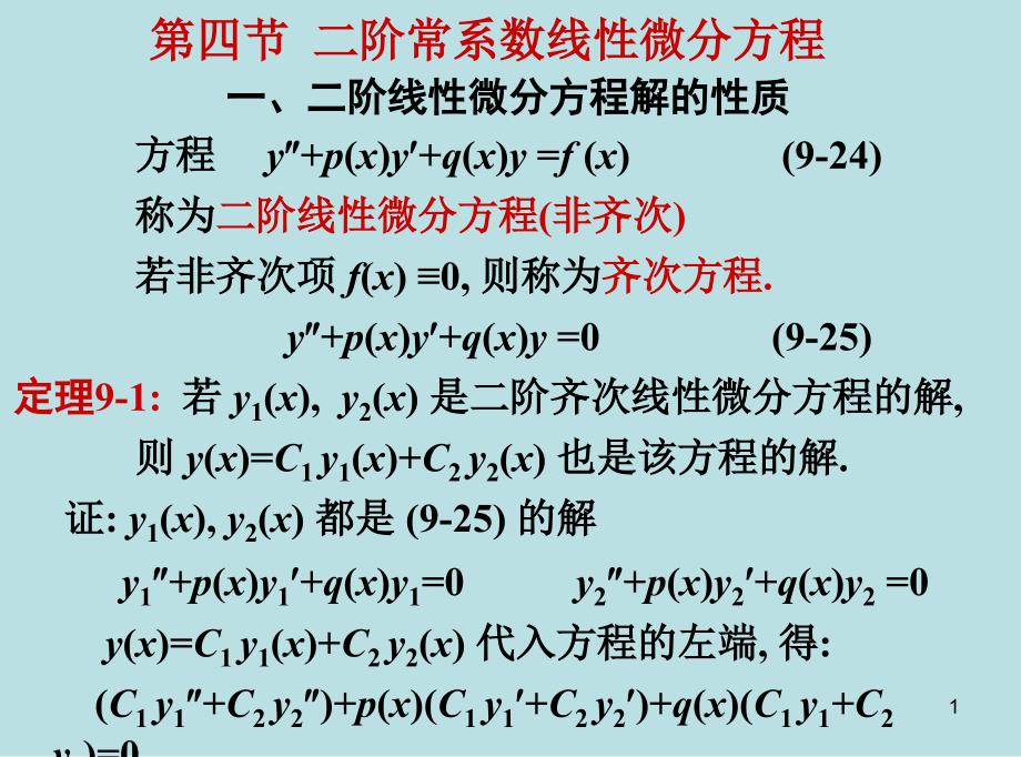 药学高数28二阶常系数_第1页