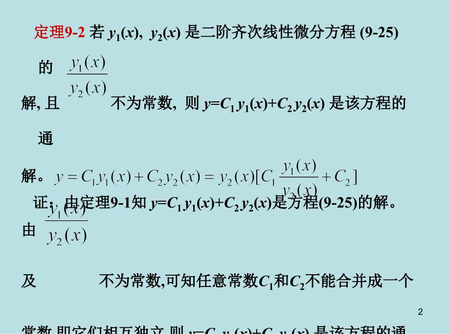 药学高数28二阶常系数_第2页