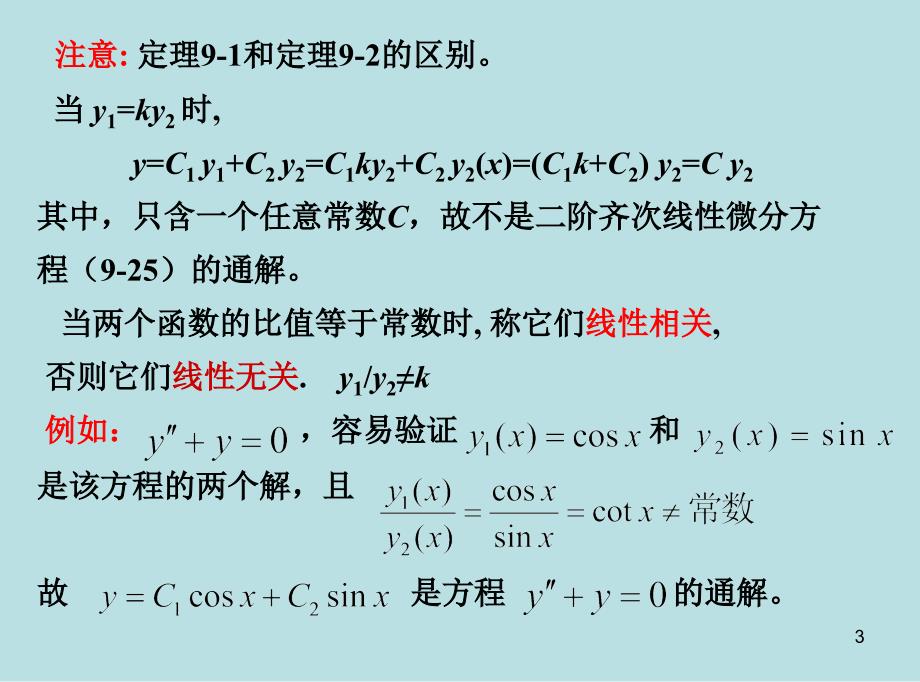 药学高数28二阶常系数_第3页