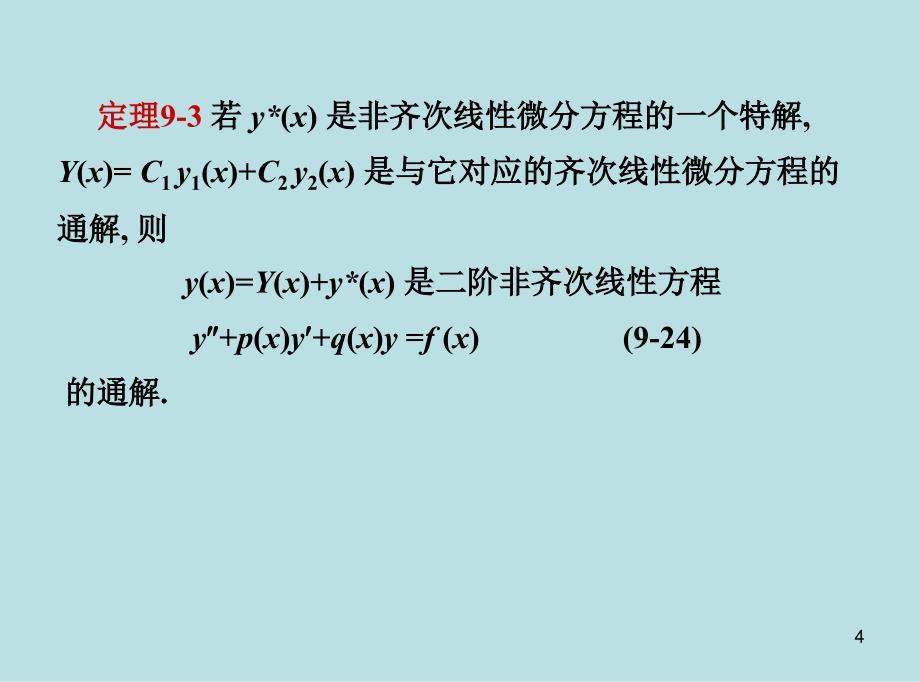 药学高数28二阶常系数_第4页