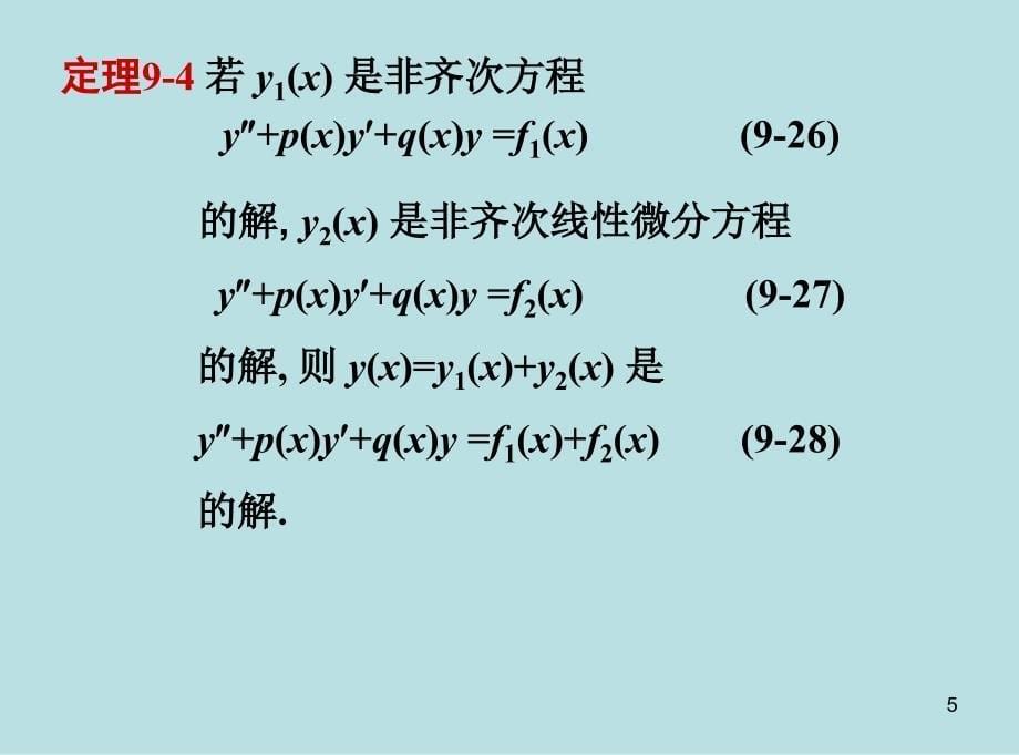 药学高数28二阶常系数_第5页