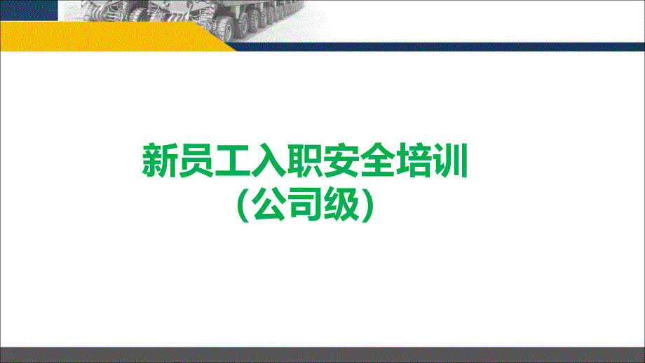 新员工入职安全培训(公司级)ppt课件_第1页