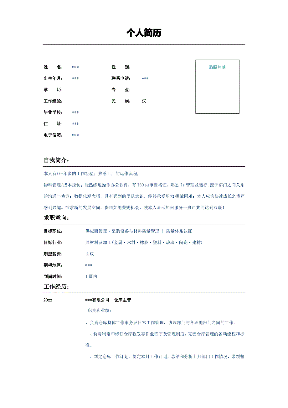 仓库主管个人求职简历表格_第1页