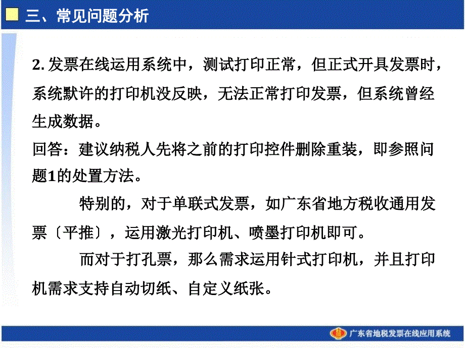 广东省地税发票在线应用系统常见问题ppt课件_第4页