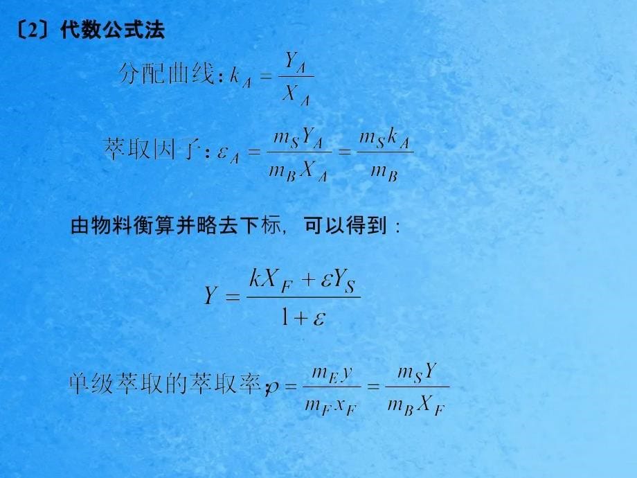 完全不互溶物系的萃取计算B和S完全不互溶S和B在ppt课件_第5页