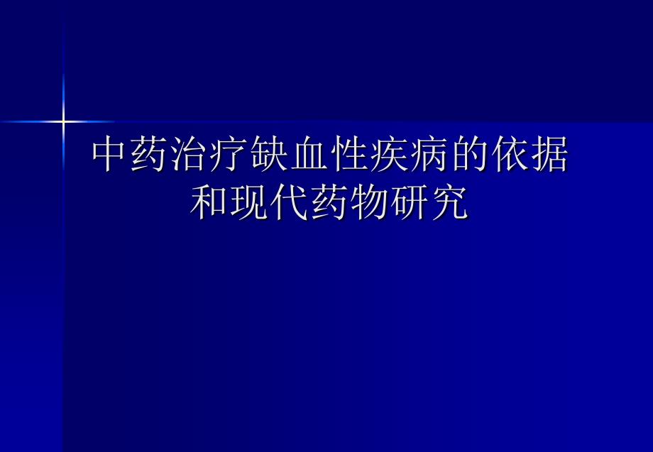 中药治疗缺血性疾病的依据和现代药物研究.ppt_第1页