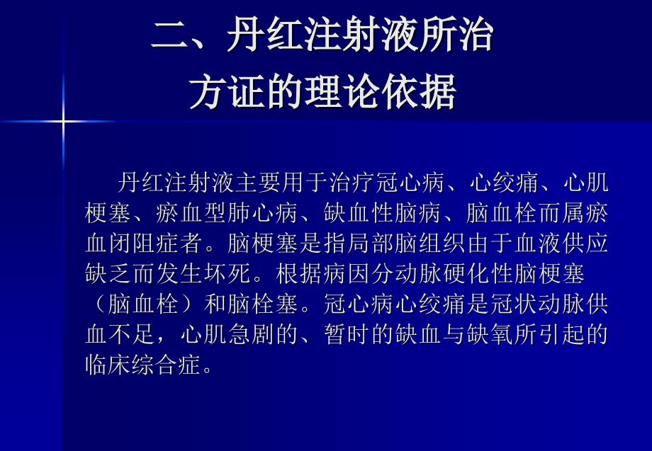 中药治疗缺血性疾病的依据和现代药物研究.ppt_第3页