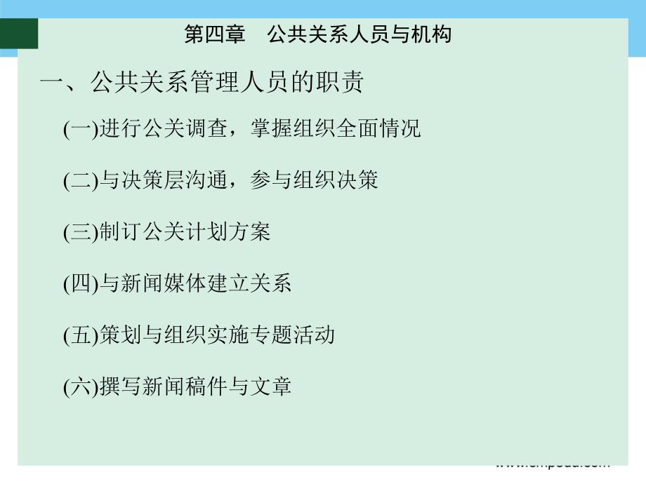 公共关系人员与机构.ppt_第4页