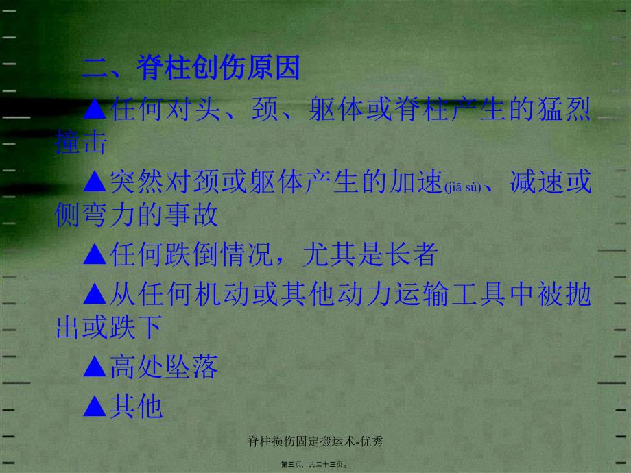 脊柱损伤固定搬运术-优秀课件_第3页