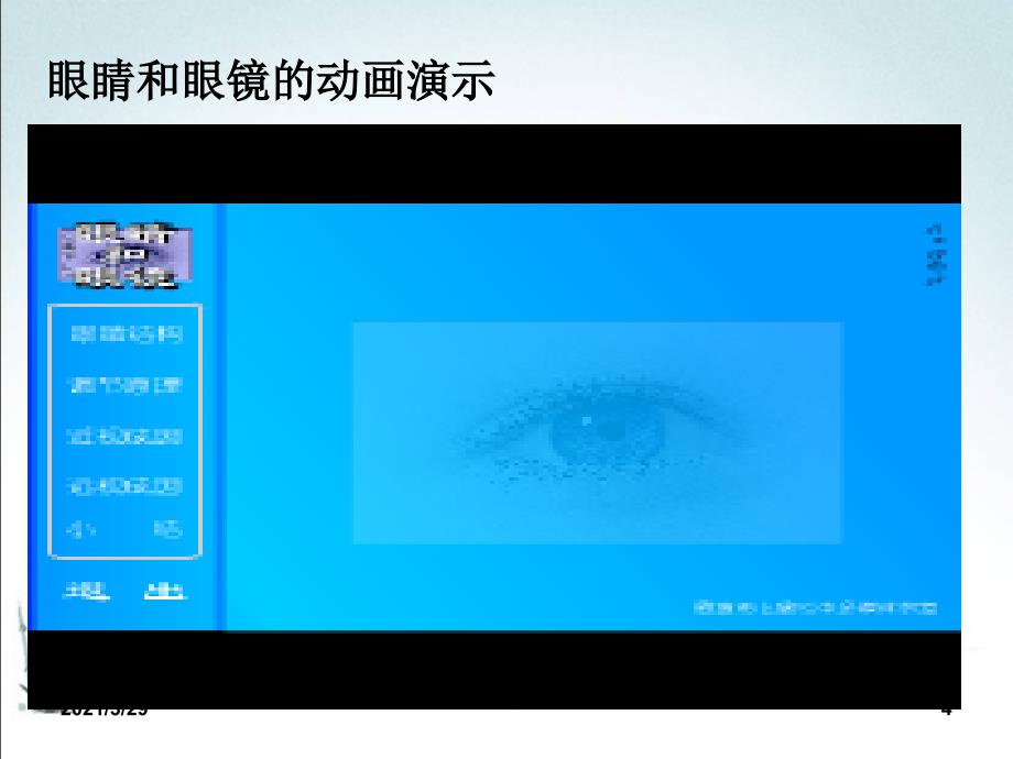 眼睛和眼镜课堂PPT_第4页