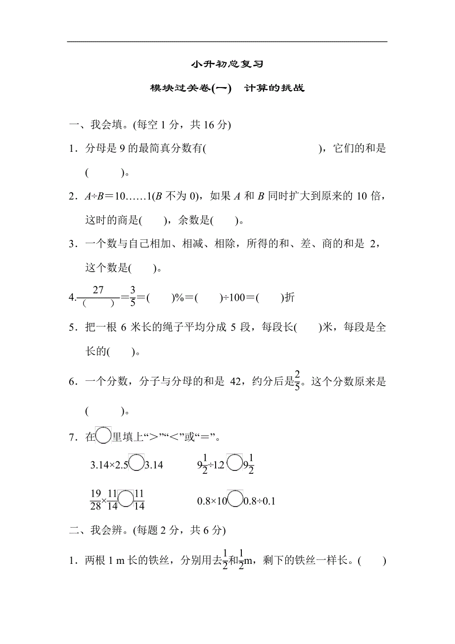 小学数学小升初总复习考点过关卷1数与数的运算_第1页