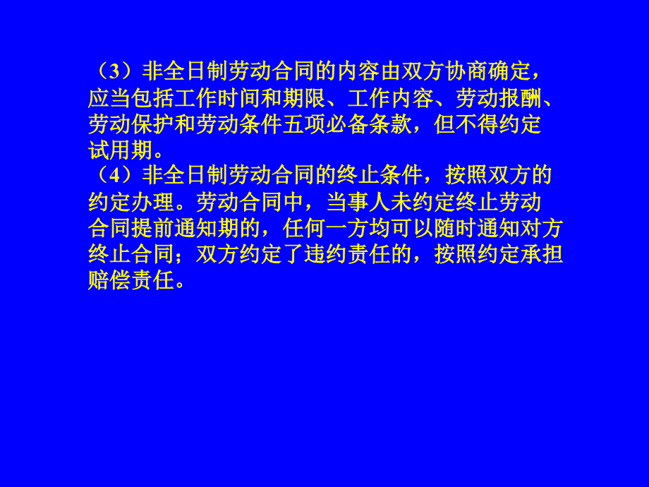 第十四章劳动合同课件(新)_第4页