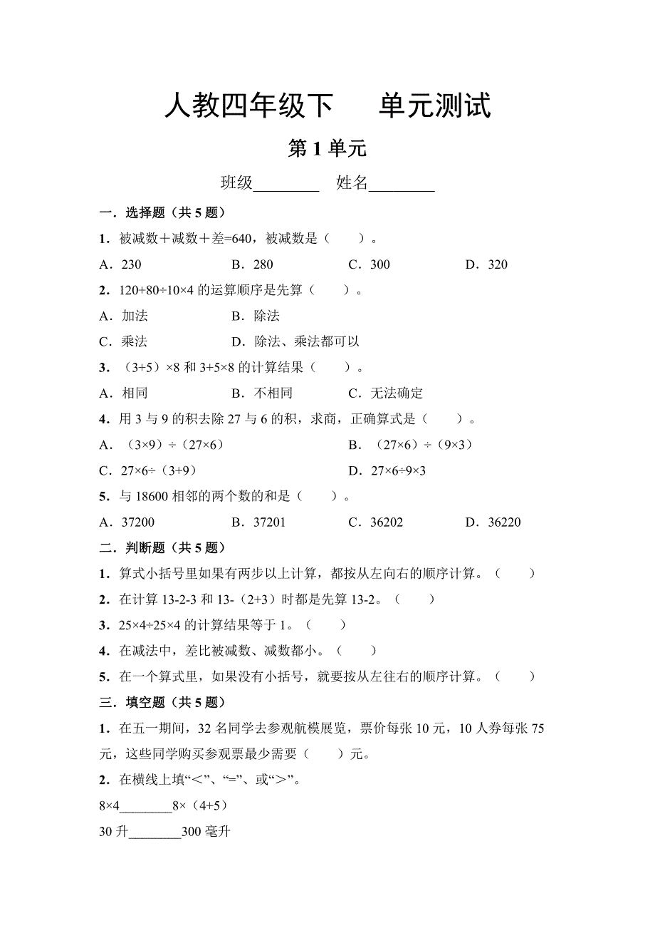 四年级下册数学人教版第1单元复习《单元测试》(含答案)(2)_第1页