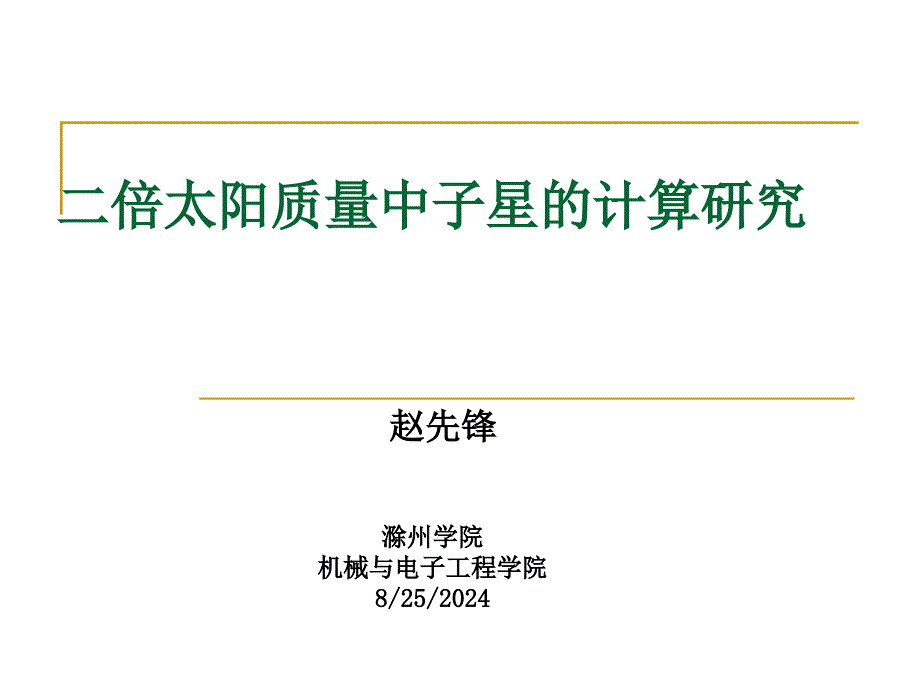二倍太阳质量中子星的计算研究教学课件_第1页
