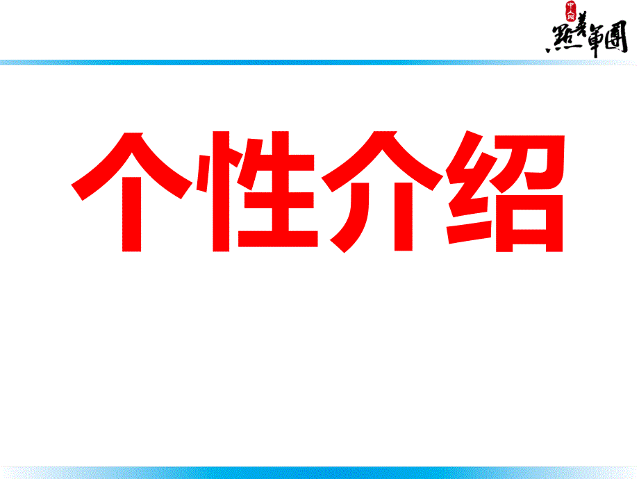 2天4段课间互动设计PPT详解_第2页