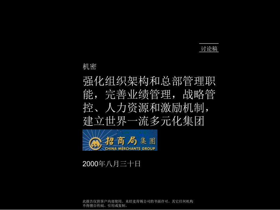 麦肯锡香港招商局强化组织架构和总部管理职能完善业绩管理战略管控人力资源和激励机制建立世界一流多元化集团_第1页