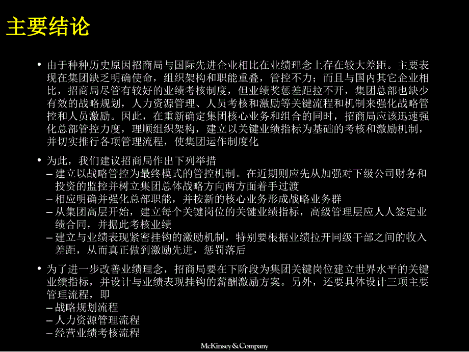 麦肯锡香港招商局强化组织架构和总部管理职能完善业绩管理战略管控人力资源和激励机制建立世界一流多元化集团_第4页