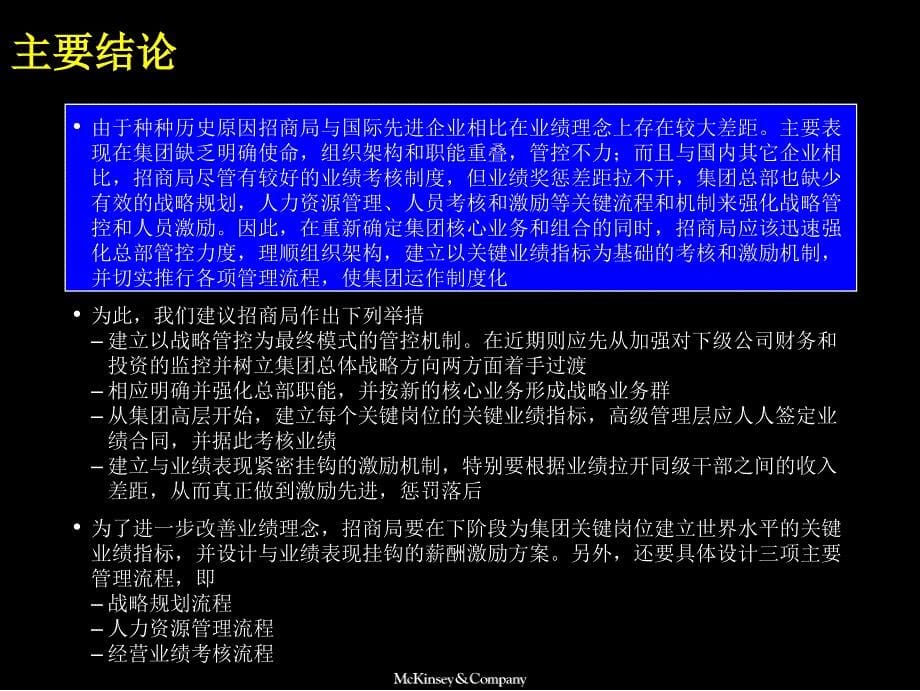 麦肯锡香港招商局强化组织架构和总部管理职能完善业绩管理战略管控人力资源和激励机制建立世界一流多元化集团_第5页