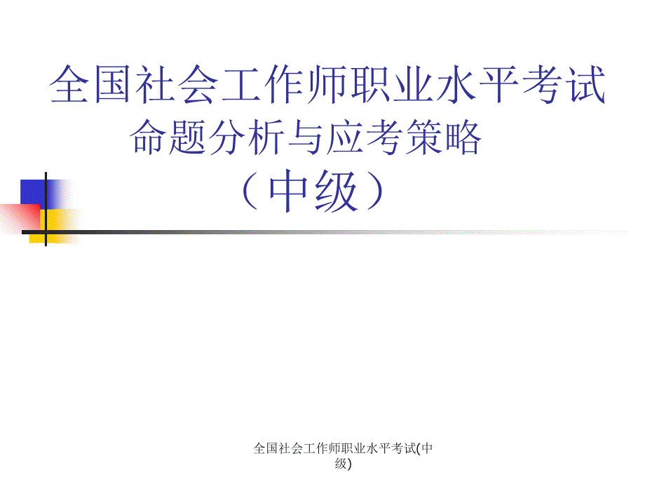 全国社会工作师职业水平考试(中级)课件_第1页