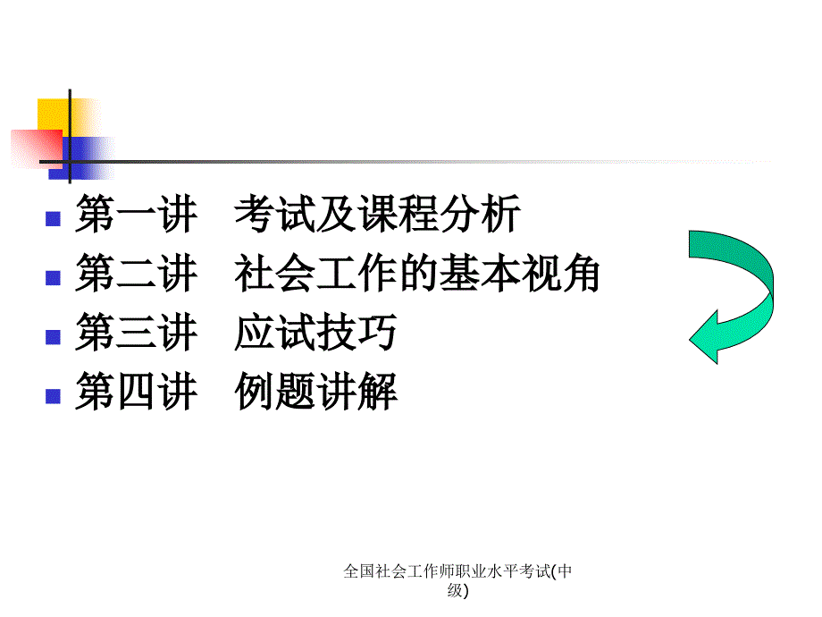 全国社会工作师职业水平考试(中级)课件_第3页