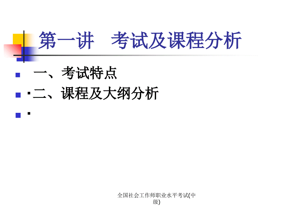 全国社会工作师职业水平考试(中级)课件_第4页