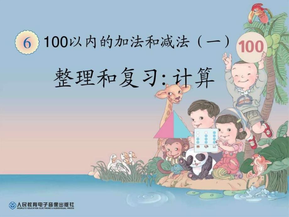 整理和复习计算一年级数学数学小学教育教育专区.ppt_第1页