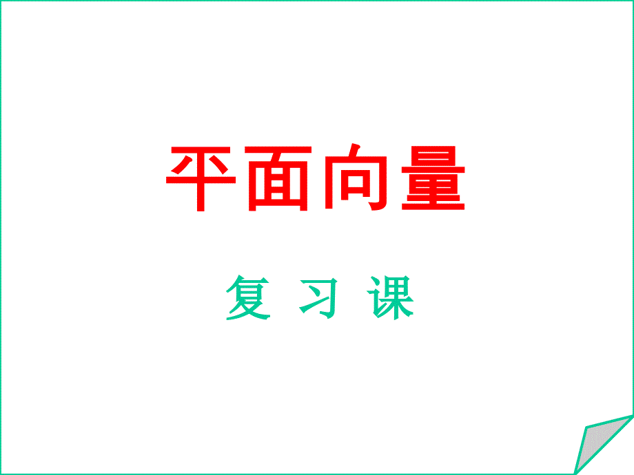 平面向量总复习_第1页