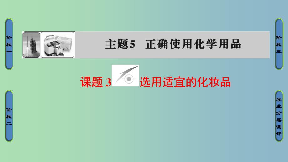 高中化学主题5正确使用化学品课题3选用适宜的化妆品课件4鲁科版.ppt_第1页