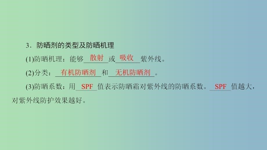 高中化学主题5正确使用化学品课题3选用适宜的化妆品课件4鲁科版.ppt_第5页