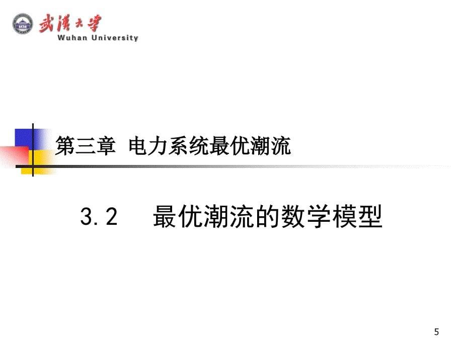 电力系统最优潮流.ppt_第5页