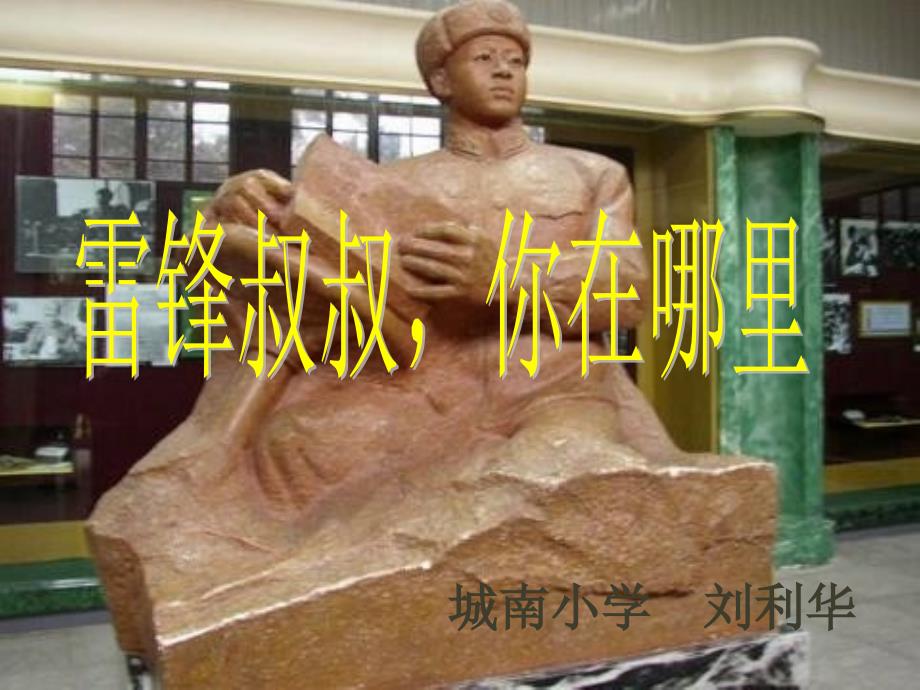 《雷锋叔叔你在哪里》PPT课件小学数学教学课件_第1页