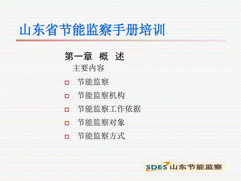 山东省节能监察手册第一章-概述课件_第2页