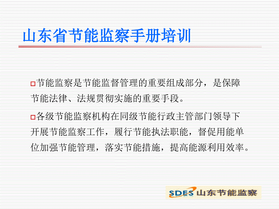 山东省节能监察手册第一章-概述课件_第3页