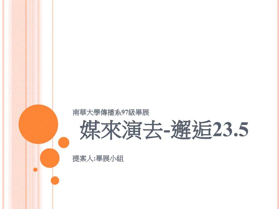 南华大学传播系97级毕展媒来演去邂逅_第1页