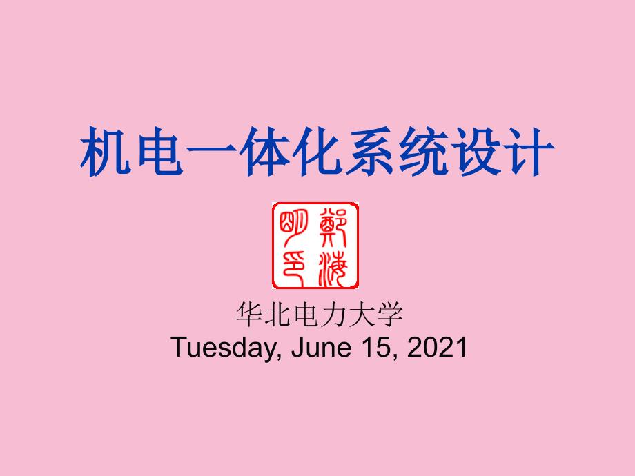 机电一体化系统设计第5章执行元件的选择与设计OKppt课件_第1页