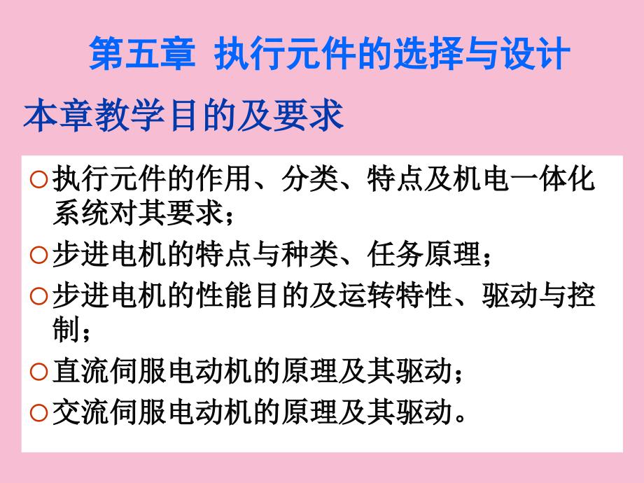 机电一体化系统设计第5章执行元件的选择与设计OKppt课件_第2页