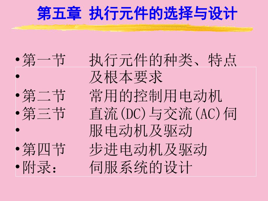 机电一体化系统设计第5章执行元件的选择与设计OKppt课件_第3页