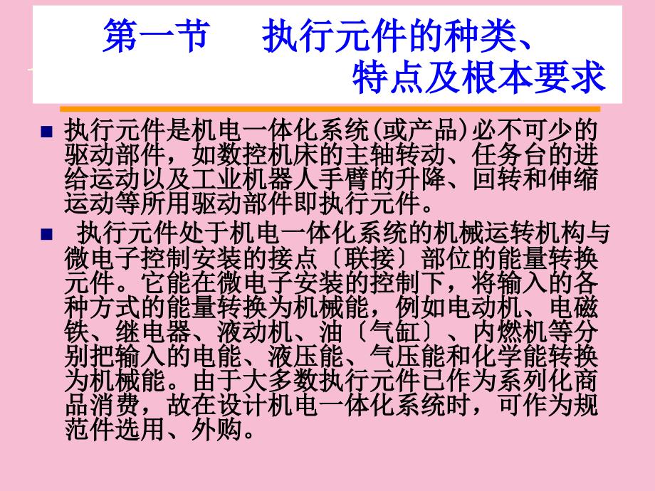 机电一体化系统设计第5章执行元件的选择与设计OKppt课件_第4页