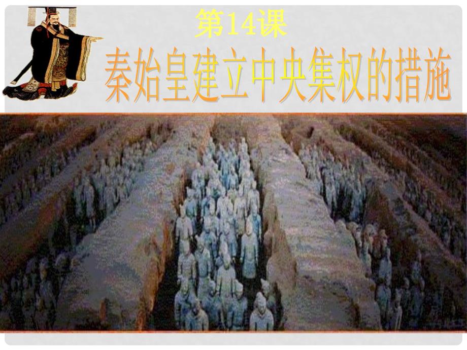 七年级历史上册 第三单元第14课《秦始皇建立中央集权的措施》课件 北师大版_第1页