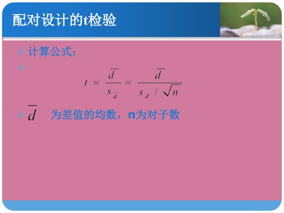 配对资料的t检验和秩和检验ppt课件_第4页