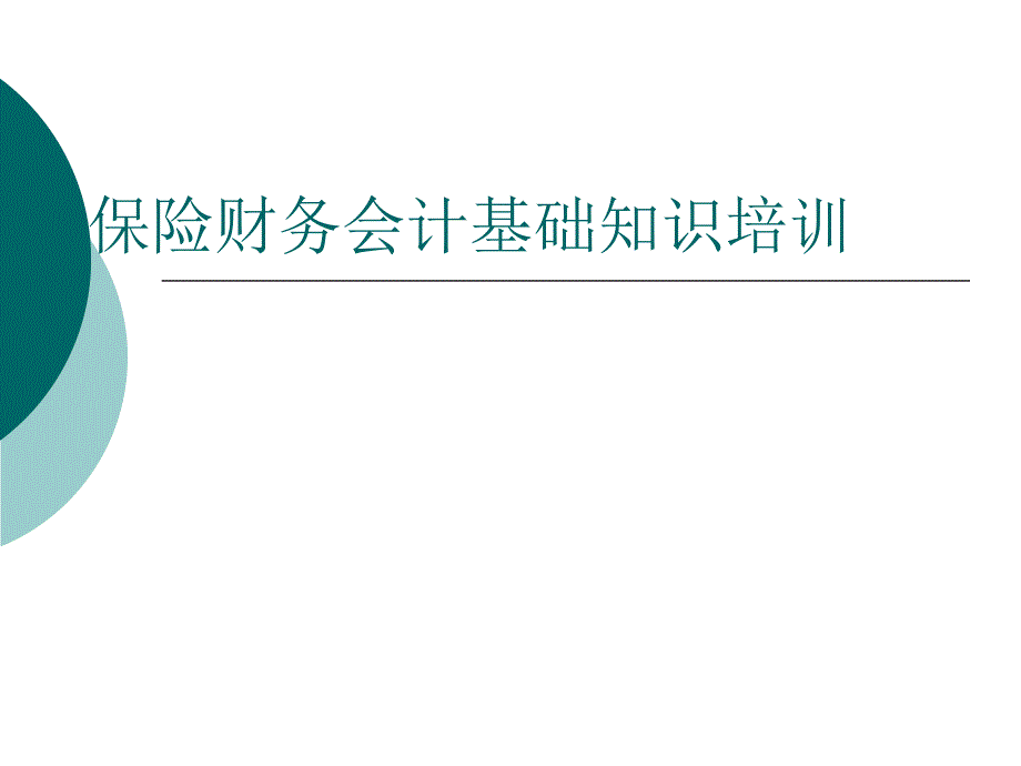 保险财务会计知识培训_第1页